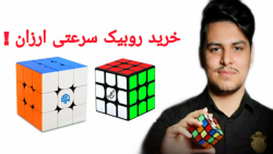 خرید روبیک سرعتی ارزان