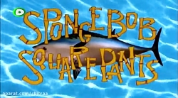 انیمیشن باب اسفنجی قسمت 150