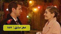 ‫سریال عطر عشق قسمت 157‬&lrm;