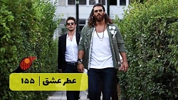 ‫سریال عطر عشق قسمت 155‬&lrm;