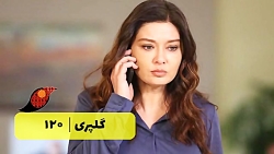 سریال گلپری قسمت 120‎