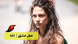 ‫سریال عطر عشق قسمت 151‬&lrm;