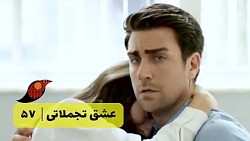 سریال عشق تجملاتی قسمت 57&lr...