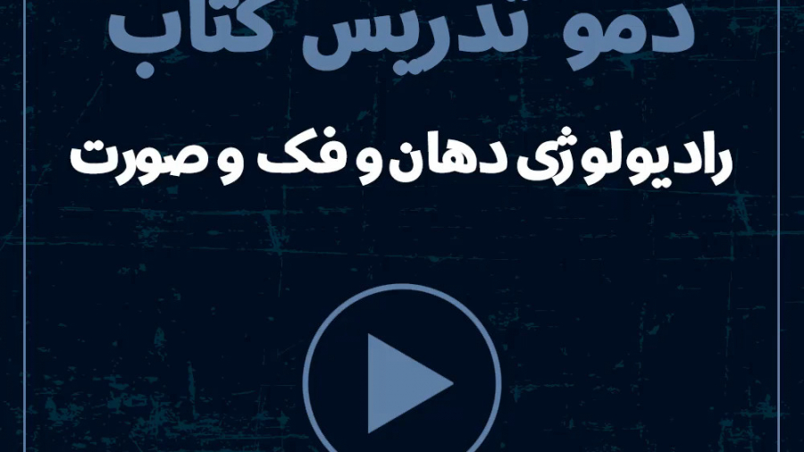 دمو تدریس کتاب رادیولوژی دهان و فک و صورت(ویژه آزمون رزیدنتی و ملی) ترمیم سوختگی