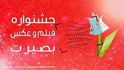 تیزر تبلیغاتی جشنواره فیلم و عکس بصیرت