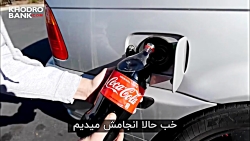 چه اتفاقی می افته اگه توی باک ماشین نوشابه بریزید؟ زیرنویس فارسی