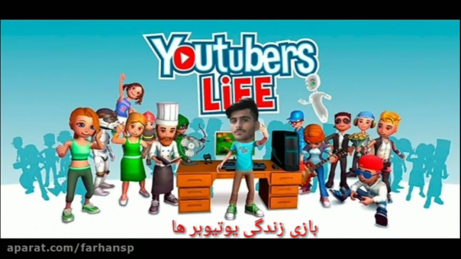 یوتیوبر شو به ارزوم رسیدم ( yotuber life )