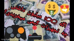 اگه 100 میلیون داشتی چه تجهیزا...