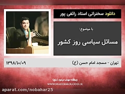 سخنرانی استاد رائفی پور با موض...