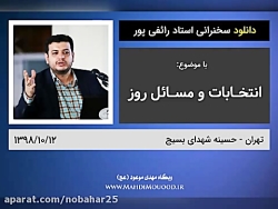 سخنرانی استاد رائفی پور با موض...