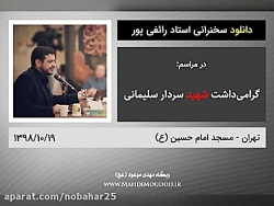 سخنرانی استاد رائفی پور مراسم...