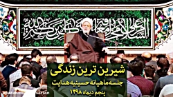 شیرین ترین زندگی - استاد حسین...