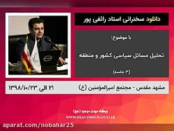 رائفی پور تحولات منطقه پس از ش...