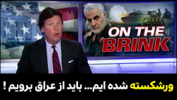 ما ورشکست شده و باید عراق را ت...