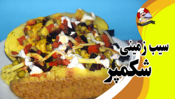 سیب زمینی شکمپر (kumpir)  غذای محبوب ترکیه  یک غذای ساده ولی خیلی مقوی وخوشمزه