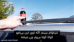 چه اتفاقی می افته اگه توی باک ماشین نوشابه بریزید؟ زیرنویس فارسی