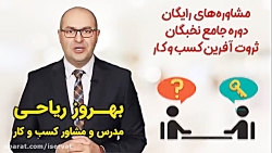 مشاوره های نیازسنجی رایگان دور...