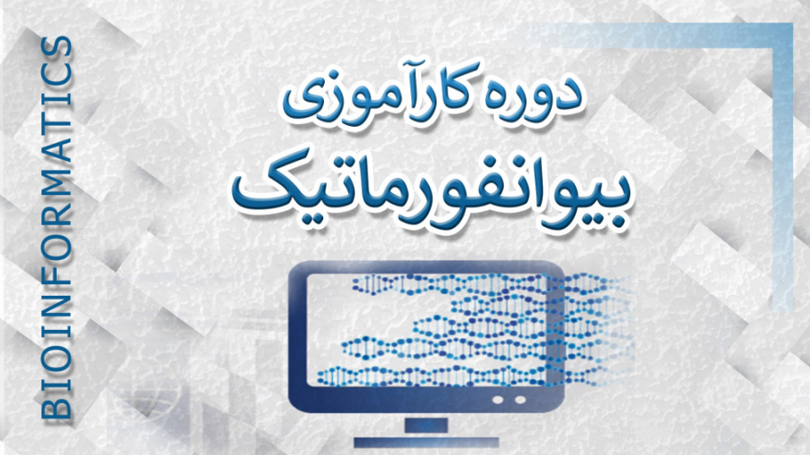 دوره کارآموزی بیوانفورماتیک آکنه