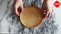 طرز تهیه پایه تارت به روش فران...