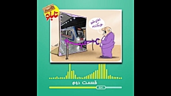 «طنز تابلو» قسمت دوم- علی برکت...