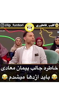 خاطره جالب پیمان معادی