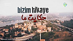 سریال حکایت ما قسمت ۷ دوبله فا...