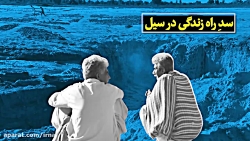 سیل به روایت مردم سیستان و بلو...