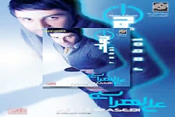 آهنگ علی لهراسبی سفر