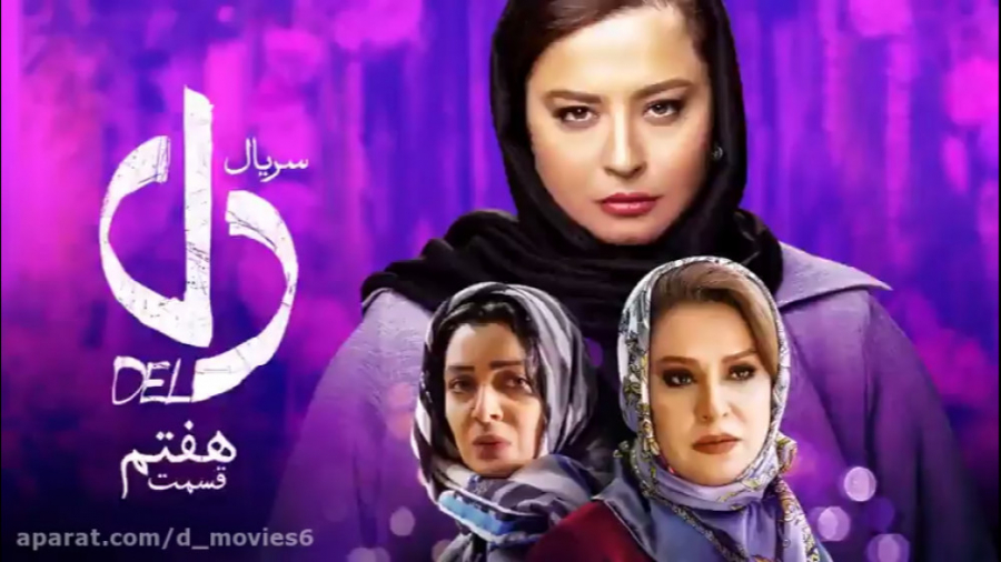 سریال دل قسمت هفتم | Dell 7 زمان48ثانیه