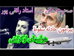 صحبت های استاد رائفی پور دربار...