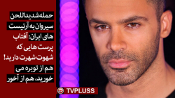 توهین شدیداللحن سیروان به آرتی...