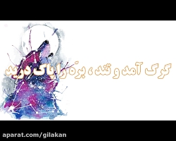 رباعی &laquo;گرگ و برّه&raquo;...