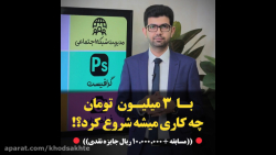 ایده های کسب و کار با سه میلیو...