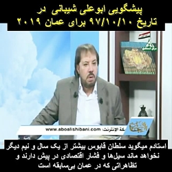 پیشگویی ابوعلی شیبانی و مرگ سل...