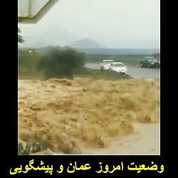 وضعیت امروز عمان و پیشگویی ابو...