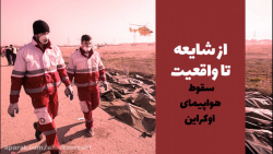 از شایعه تا واقعیت  هواپیمای ا...