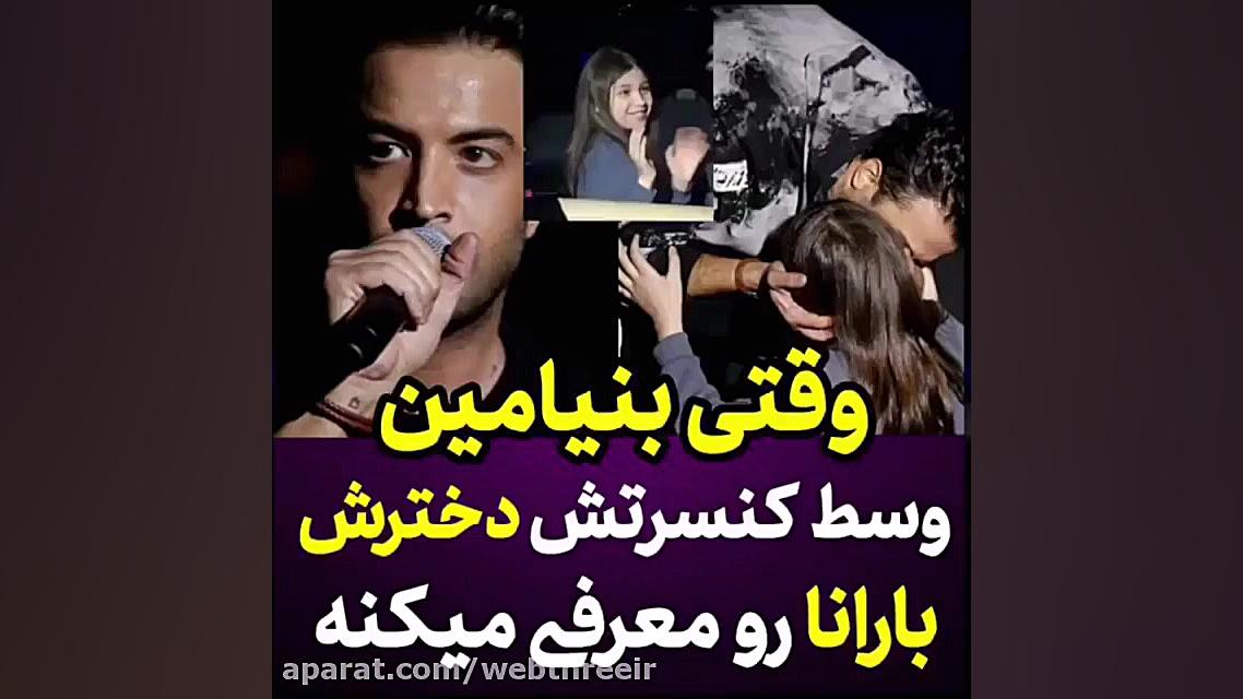 بنیامین بهادری وسط کنسرتش دخترش بارانا رو معرفی میکنه زمان55ثانیه