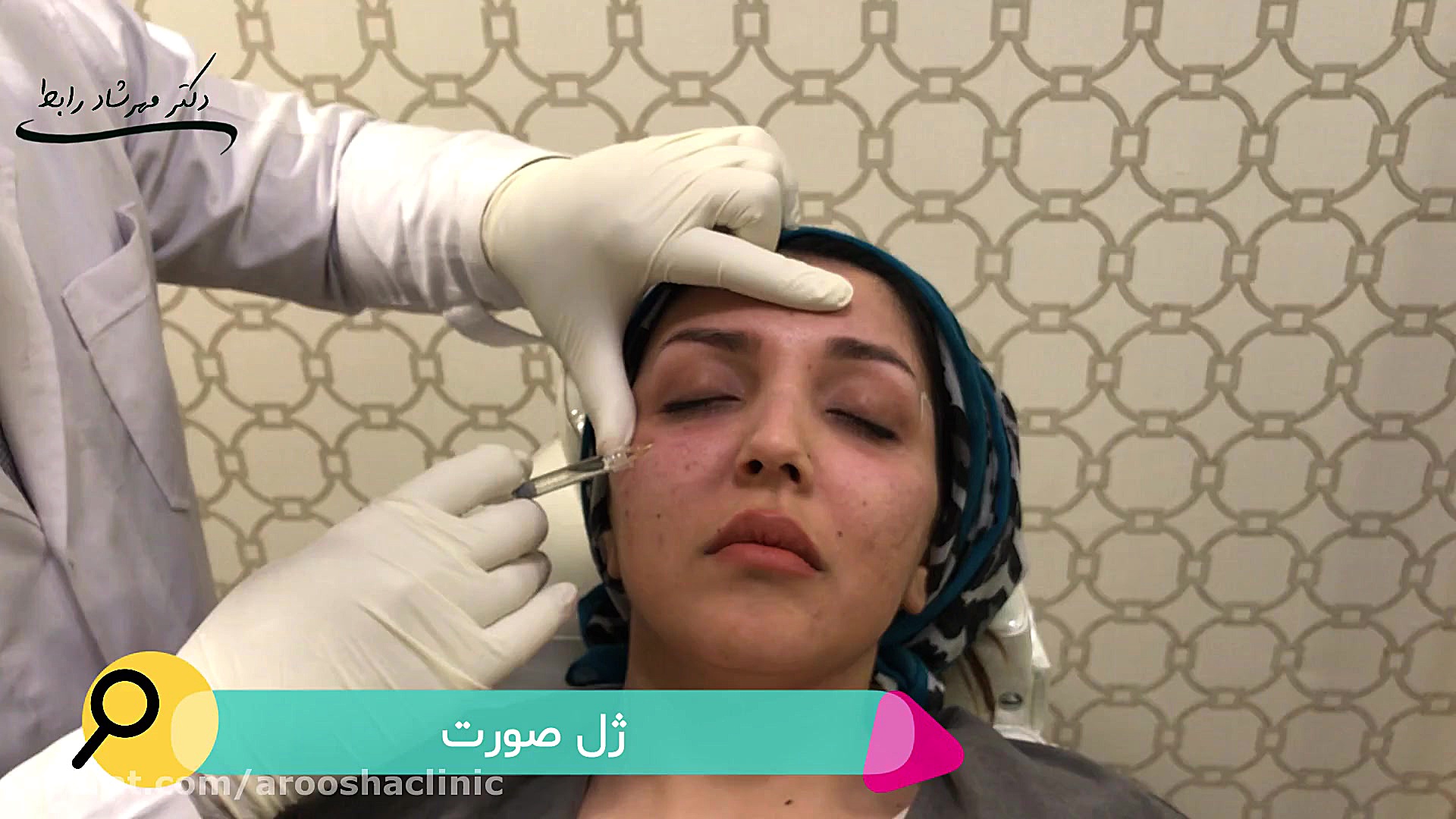 تزریق ژل زیر چشم کلینیک زیبائی دکتر مهرشاد رابط
