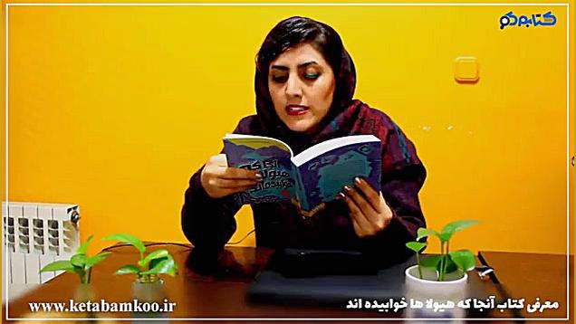 معرفی کتاب آنجا که هیولاها خوابیده اند زمان422ثانیه