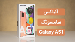 آنباکس گوشی جدید گلکسی ای 51 (...