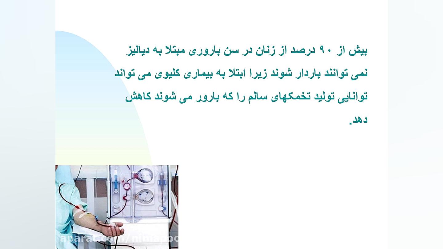 دیالیز وبارداری چالش موزیکال