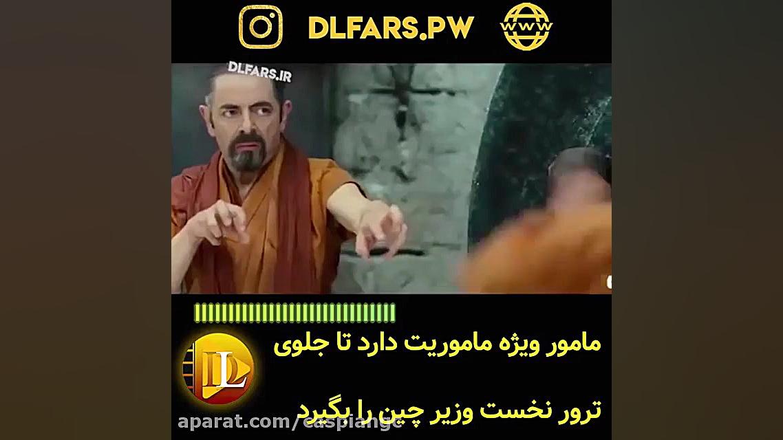 فیلم Johnny English Reborn زمان59ثانیه