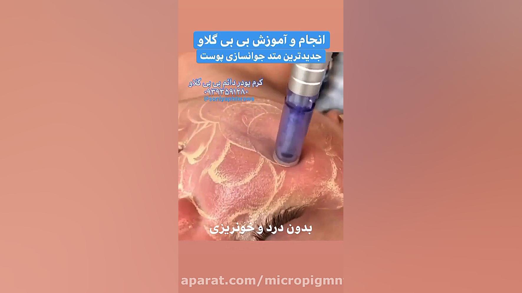کرم پودر دائم بی بی گلاو دندانپزشک زیبایی