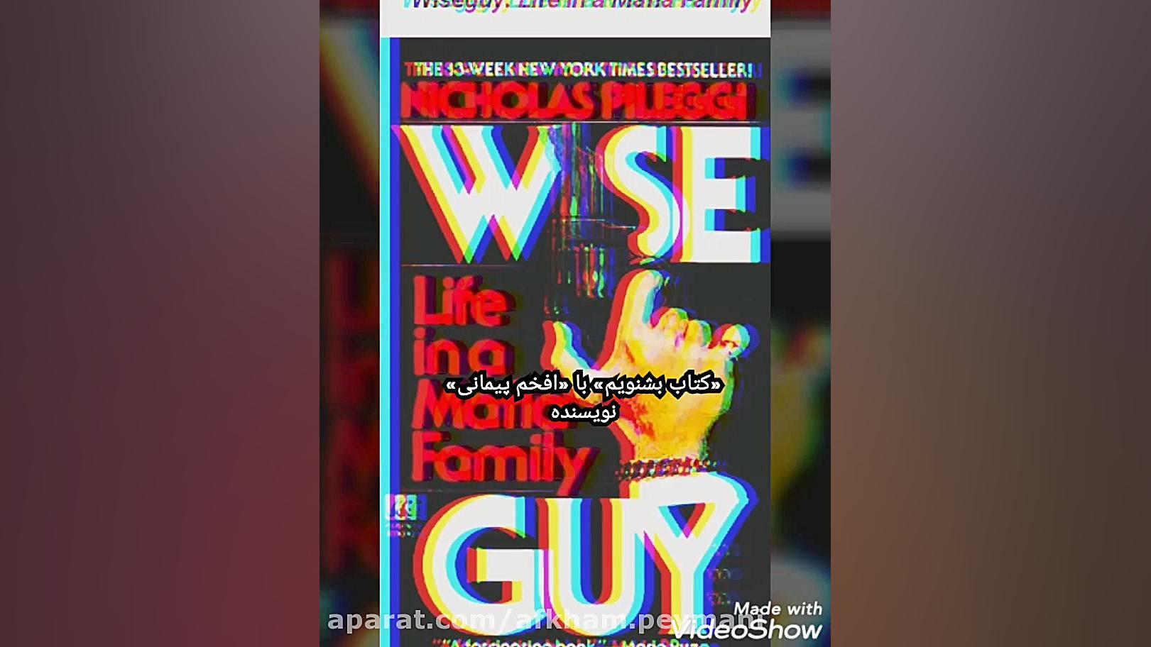 مجله صوتی &laquo;کتاب بشنویم&raquo; با &laquo;افخم پیمانی&raquo;۲#/  wise Guy زمان182ثانیه