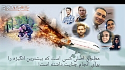 سقوط هواپیمای اوکراینی به نفع...