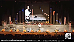 کنسرت خنده دار حسن ریوندی