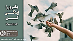 رادیو مهرآوا: یک روز زندگی کن