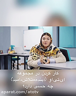 کار کردن در آی.تی.او چه شکلیه؟
