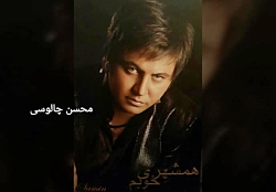 همشهری خوبم ، ثمین