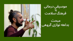 موسیقی درمانی با فرهنگِ سلامت - ۴ - سلام ریاضی اینسایزینگ